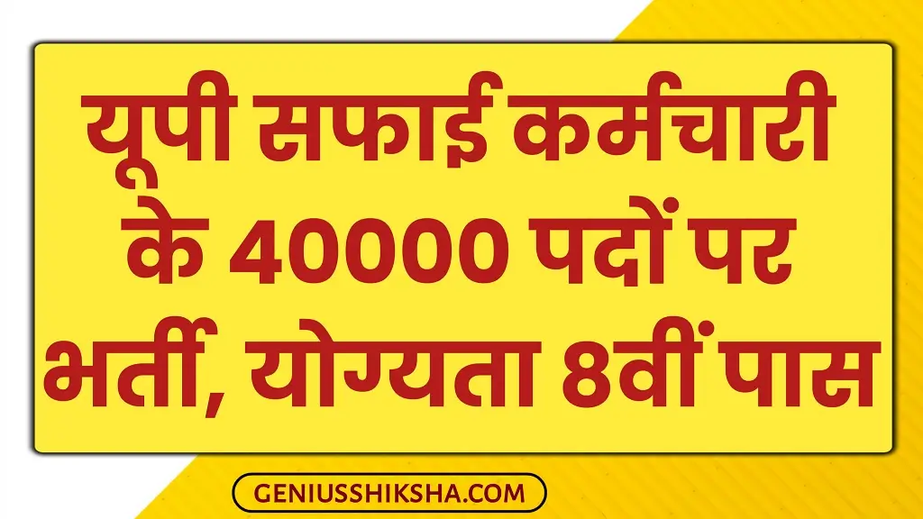 UP Safai Karmi Vacancy 2025